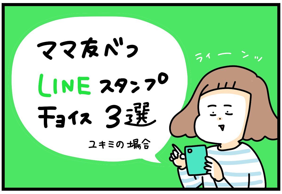 ママ友間のラインスタンプチョイスって話 ユキミの ちょっと聞いとくれよ Powered By ライブドアブログ