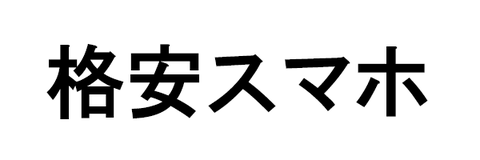 タイトル_格安スマホ