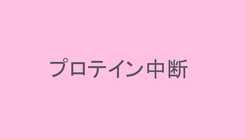 blog_プロテイン中断