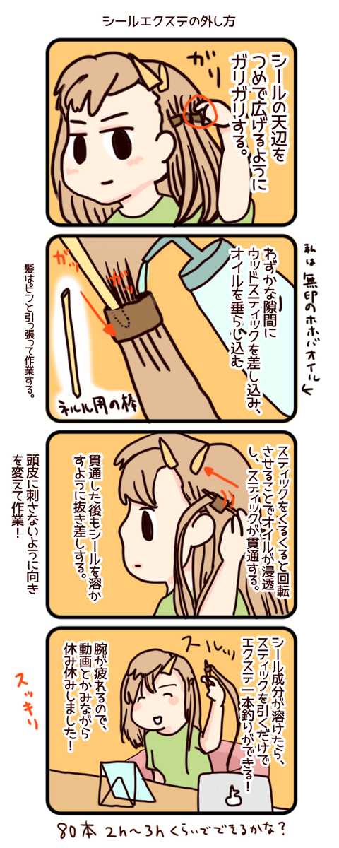 お家で最強楽チン シールエクステの外し方 エクステ奮闘記に終止符 ゆきみんだいふく絵日記blog