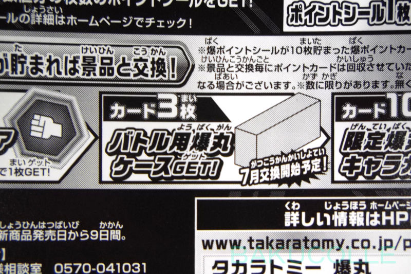 爆ポイントカードで景品をゲット Bakupointcard 爆丸バトルプラネット 爆丸コレクション