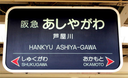 ashiyagawa_st