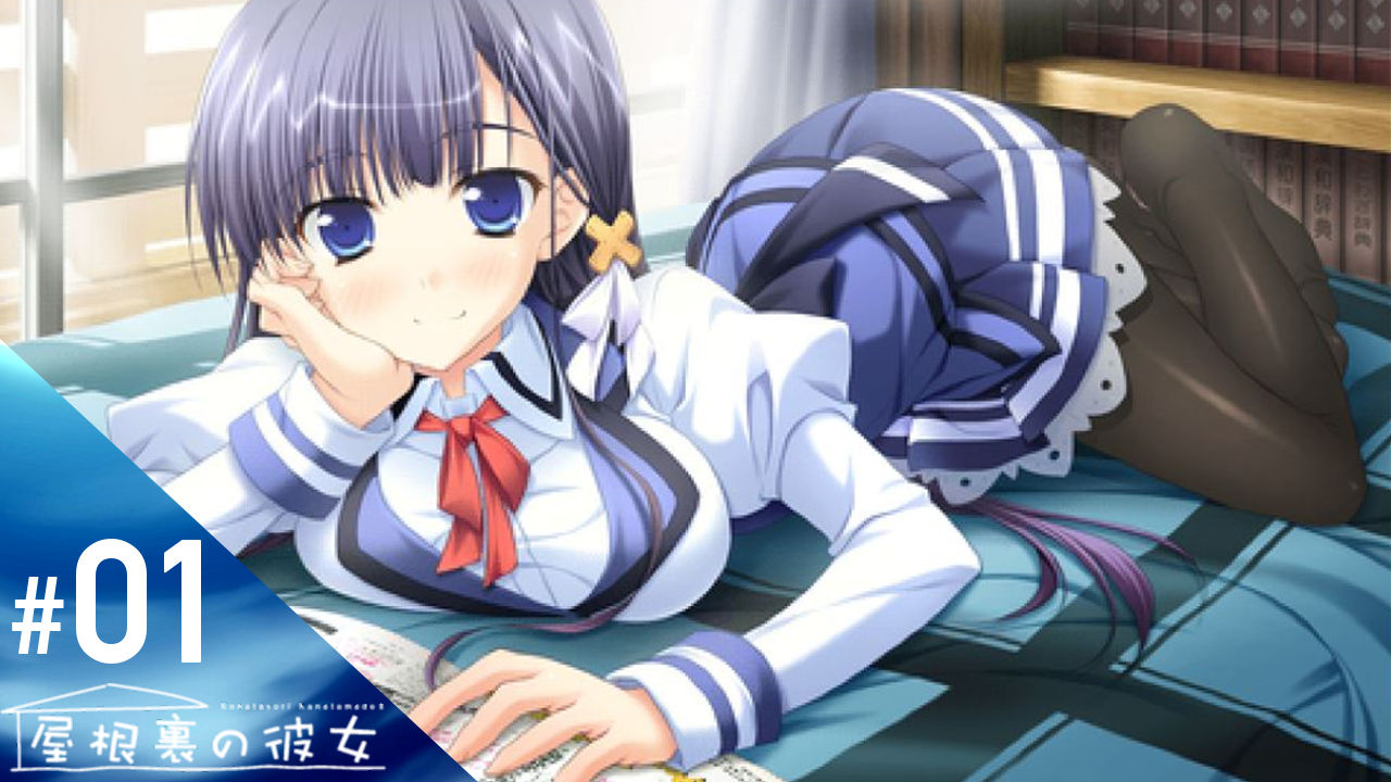 ギャルゲ 屋根裏の彼女 クロシロのゲーム部屋 ギャルゲ 屋根裏の彼女 クロシロのゲーム部屋