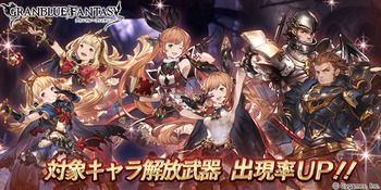 【グラブル】カリオストロやクラリスがピックアップ！10月7日ガチャ更新情報