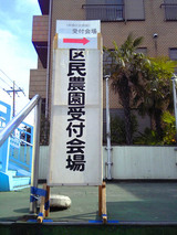 区民農園契約