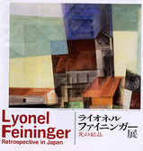 ライオネル ファイニンガー展.jpg