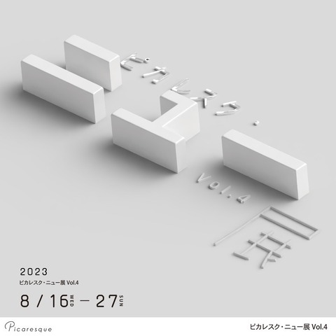 LINE_ALBUM_ピカレスク・ニュー展 Vol.4〔2023816（水）―827（日）〕_230811_1