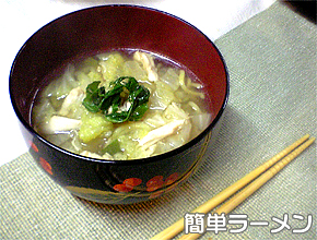 簡単ラーメン