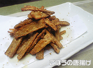 ごぼうの唐揚げ