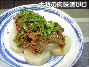 大根の肉味噌がけ