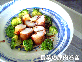 長芋の肉巻き