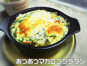あつあつマカロニグラタン