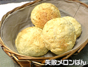 失敗メロンパン