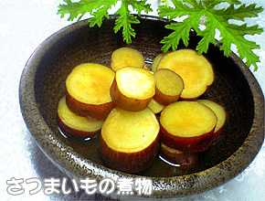 ■さつまいもの煮物■