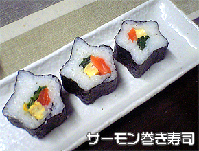 サーモン巻き寿司