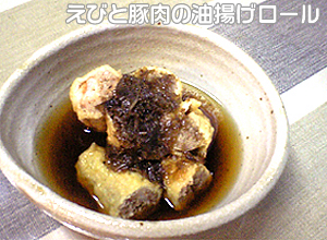 えびと豚肉の油揚げロール