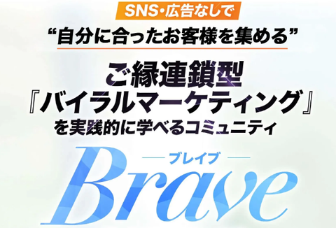ブレイブ