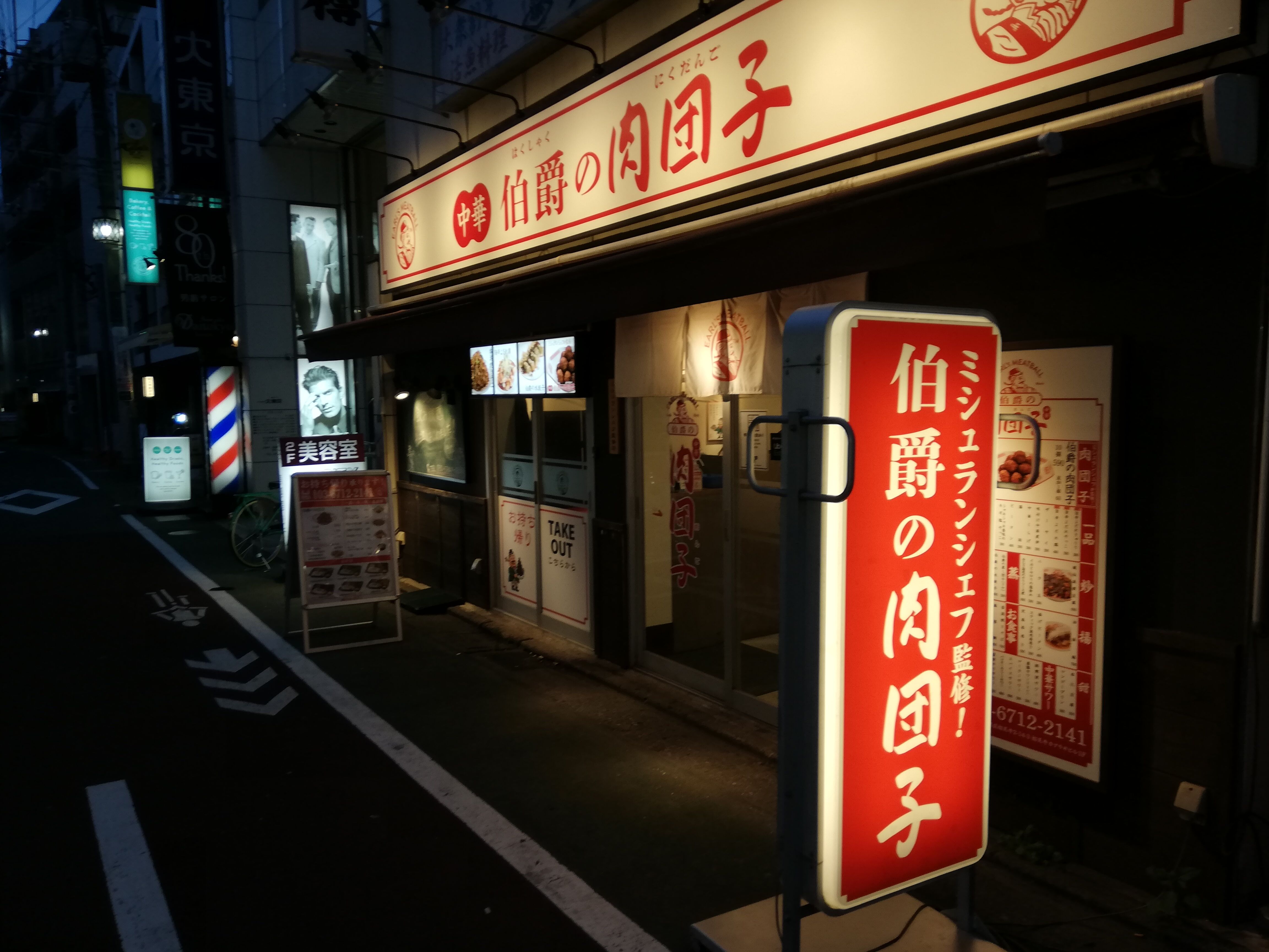 ワイワイ仲間と飲んだりお1人様もok 伯爵の肉団子に行ってきたお話 祐天寺 中華 太陽と音のblog