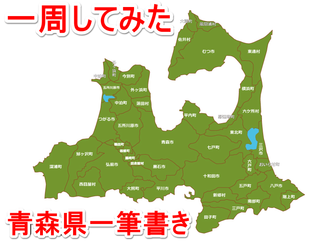 青森県一周0