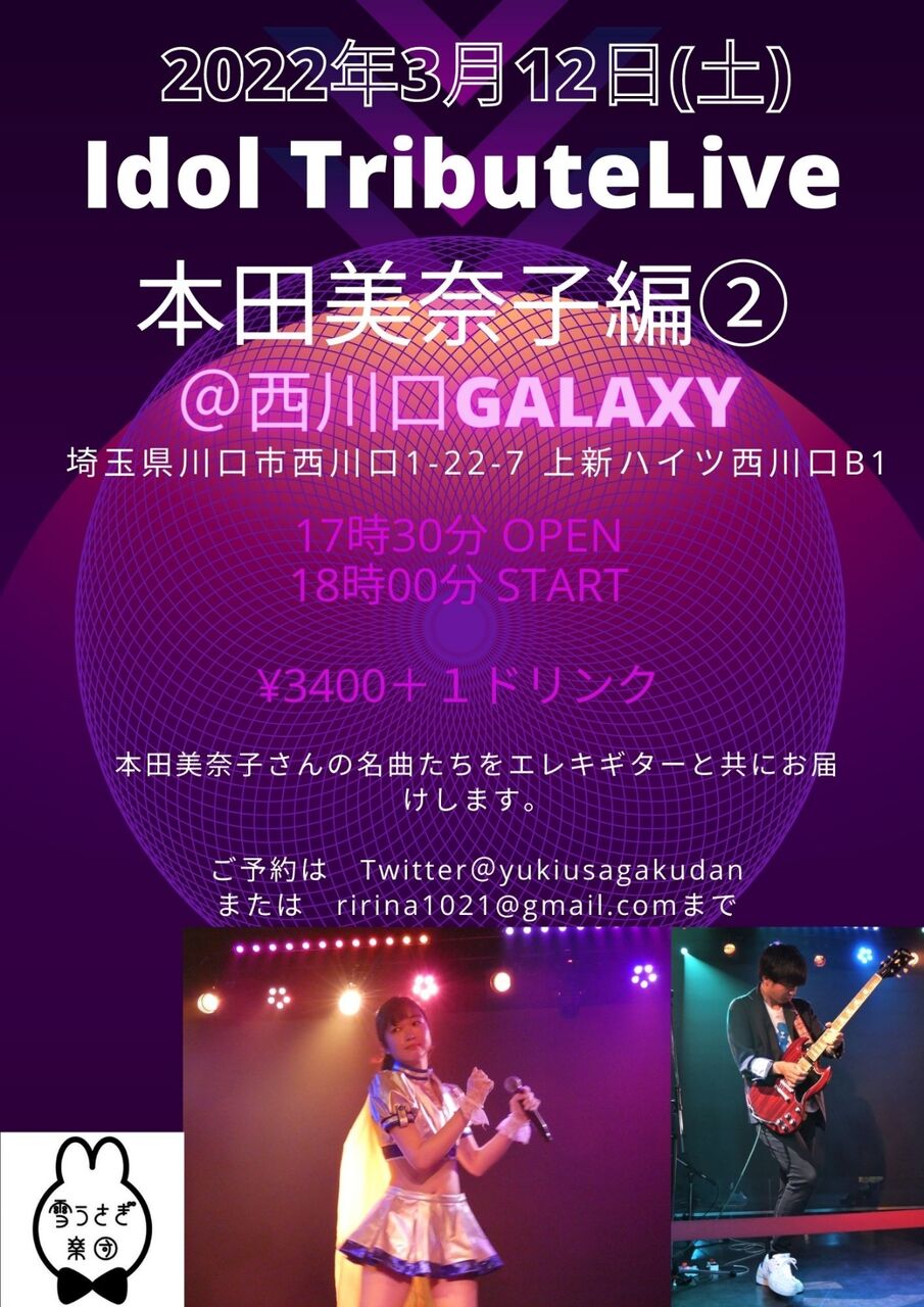 中止 詳細 3月12日 土 Idoltributelive 本田美奈子編 2月22日更新 雪うさぎ楽団officialブログ