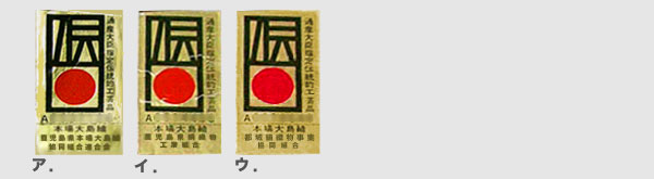 本場大島紬につく 三つの伝統的工芸品の証紙~説明~ : 小物で着 本場大島紬につく 三つの伝統的工芸品の証紙~説明~ : 小物で着