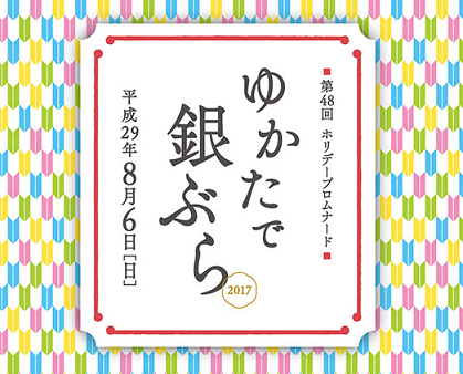 今年は8月6日開催！　～ゆかたで銀ぶら　2017