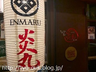 仕事の打ち上げにサクッと居酒屋さんへ　～炎丸 本八幡店