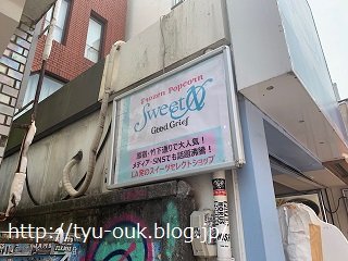 「続」娘さんサービスDAY★哺乳瓶ソーダの大行列へ！　～原宿「スウィート エックスオー グッド グリーフ」