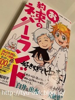 「お約束のネバーランド」げっと～！