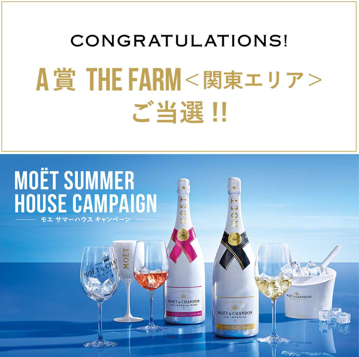 グランピングが当たりました！　～MOËT & CHANDON(モエ・エ・シャンドン）Summer edition特別プラン