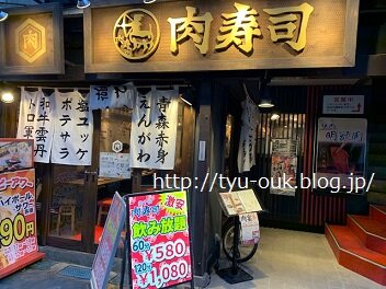 飲み放題がお得だけどハッピーアワーも捨てがたい 北千住肉寿司 ゆっこ邸 新館