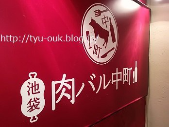 肉×ワインはやはり最強！　～「池袋　肉バル中町」