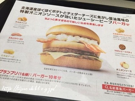 マクドナルド「北海道産ほくほくポテトとチェダーチーズに焦がし醤油風味の特製オニオンソースが効いたジューシービーフバーガー（仮）」を食べてきたぜぃ！