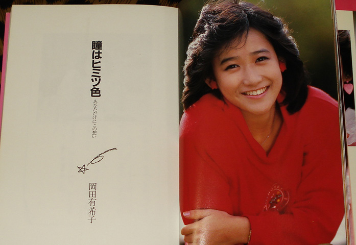 中古】 瞳はヒミツ色 あなただけにこの想い / 岡田 有希子 / ワニ