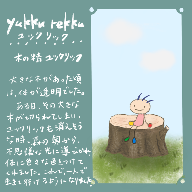 キャラクター紹介カード ユックリッピ 絵本の木 ビオトープ
