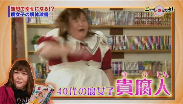 噂の 腐女子やオタクにダメージを与える貴腐人 公開処刑 話題の画像祭り Funny Image