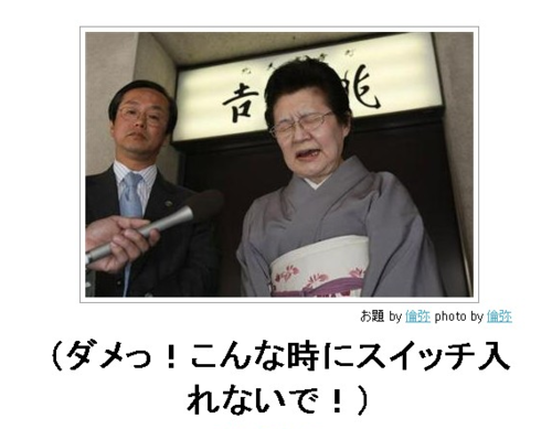 おもしろ 和泉節子 ダメっ こんな時にスイッチ入れないで 話題の画像祭り Funny Image