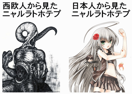 ニャル子さん ニャルラトホテプを西欧人が見た場合と日本人が見た違い 話題の画像祭り Funny Image