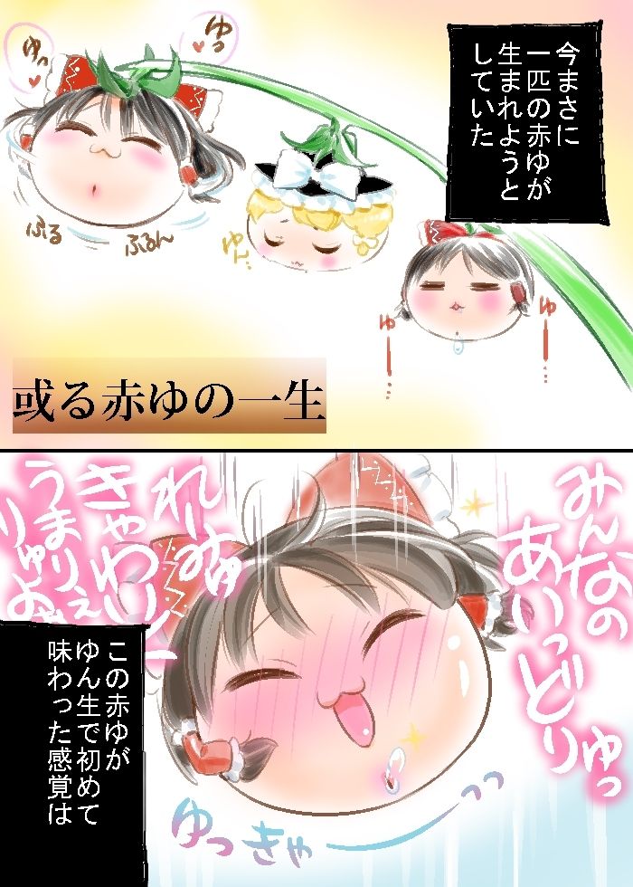 くゃぎゆ ゆ虐３本 ゆっくちぷれいちゅ 漫画あつめた