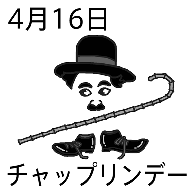 4月16日は【チャップリンデー】 : ゆこぶーの食いしん坊万歳