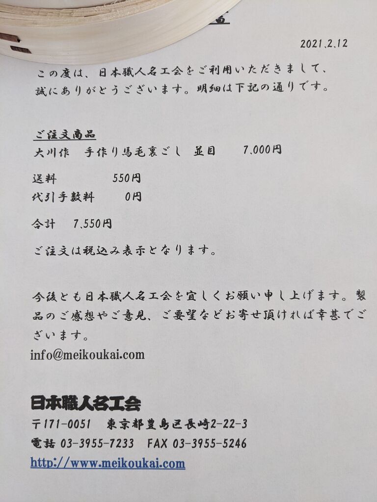大川良夫作 【馬毛裏漉し】 : ゆこぶーの食いしん坊万歳
