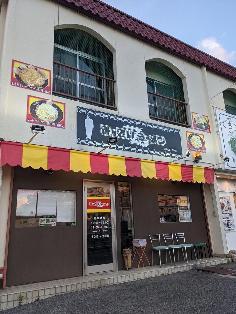 毎月11日はラーメンの日【みっていラーメン】 : ゆこぶーの食いしん坊万歳