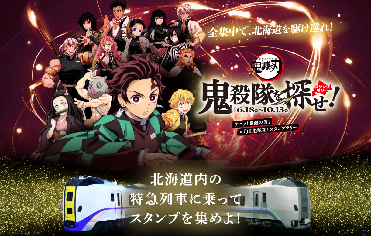 鬼滅の刃 × JR北海道 スタンプラリー 鬼滅隊を探せ 缶バッチ