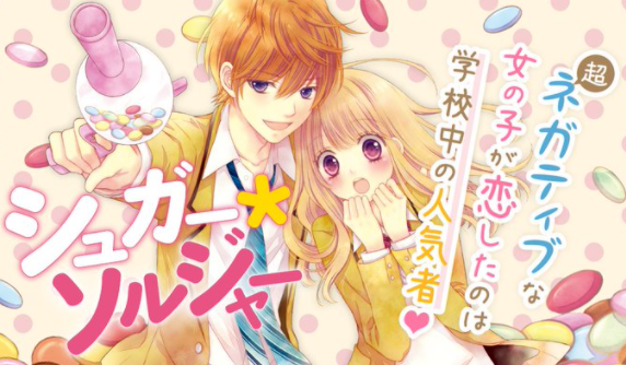ネガティブな女子が恋をしたのは シュガー ソルジャー ゆーこブログ ネガティブな女子が恋をしたのは シュガー ソルジャー ゆーこブログ