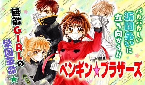 無敵少女の学園革命！ ペンギン☆ブラザーズ : ゆーこブログ