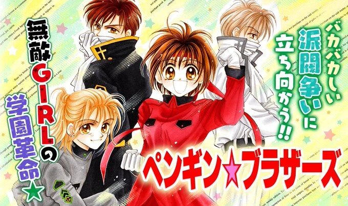 無敵少女の学園革命！ ペンギン☆ブラザーズ : ゆーこブログ