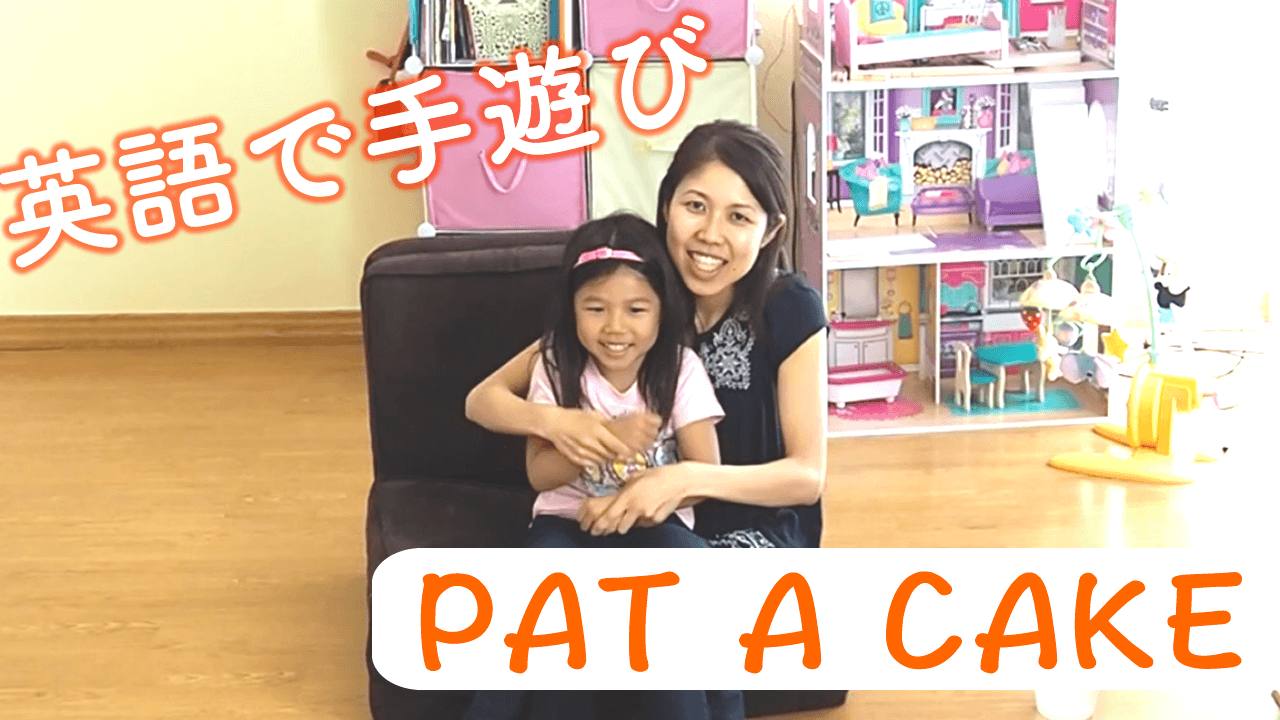 英語で手遊び動画 Pat A Cake My Eigo World