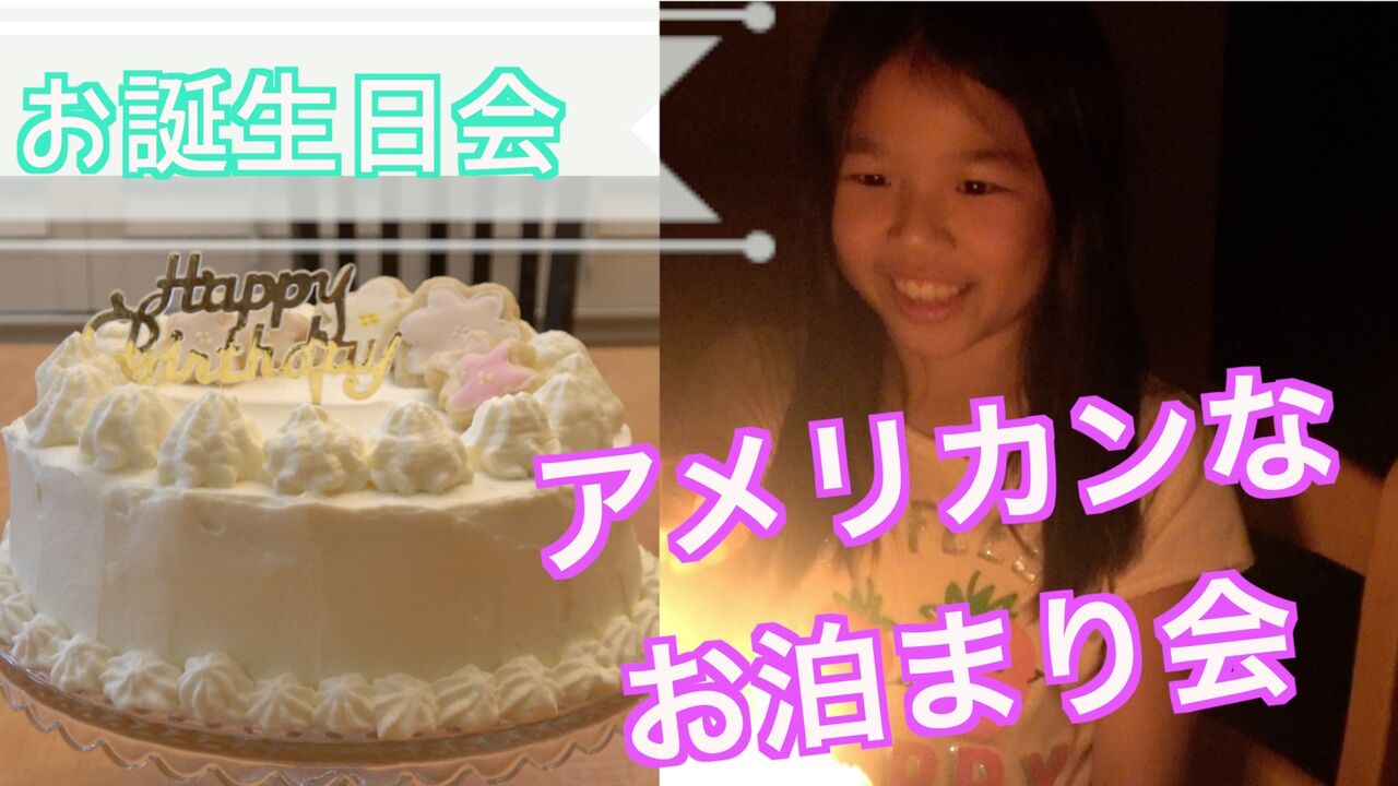 アメリカで誕生日会 アメリカの女子のお泊まり会ってどんなの My Eigo World