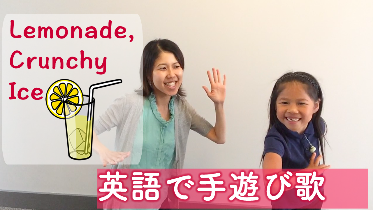 【英語の手遊び歌】Lemonade Crunchy Ice Song My Eigo World