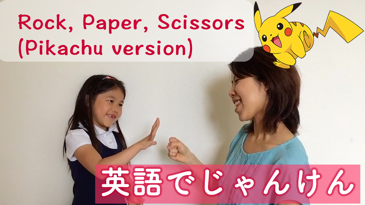 英語でじゃんけん Rock Paper Scissors Pikachu Version My Eigo World 英語でじゃんけん Rock Paper Scissors Pikachu Version My Eigo World